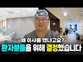 &quot;더 나은 진료를 위해, 자리를 옮긴 이유&quot;