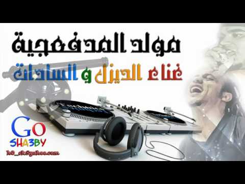 مولد المدفعجية غناء الديزل والسادات 2013 