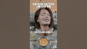 인류역사상 가장 잔인한 형벌 상형