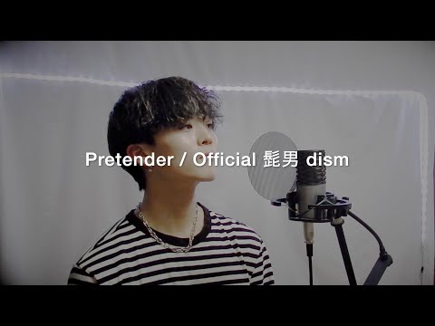 Pretender / Official 髭男 dism 歌ってみた
