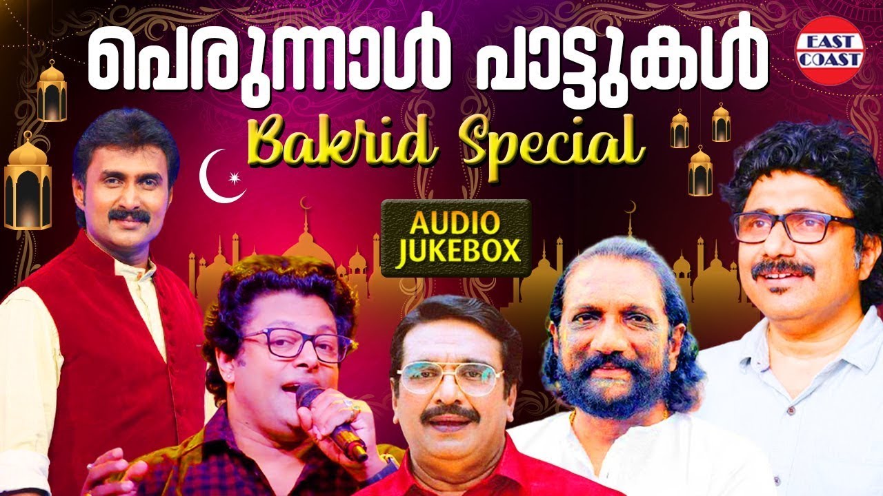 പെരുന്നാൾ പാട്ടുകൾ Bakrid Special Audio Jukebox Super Hit Mappila
