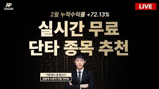 3월 13일 무료추천종목 LIVE - 단타매매, 시황분석