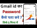 Gmail Ka Password Kaise Pata Kare |Gmail Ka password kaise Dekhe |gmail ka password kaise check kare