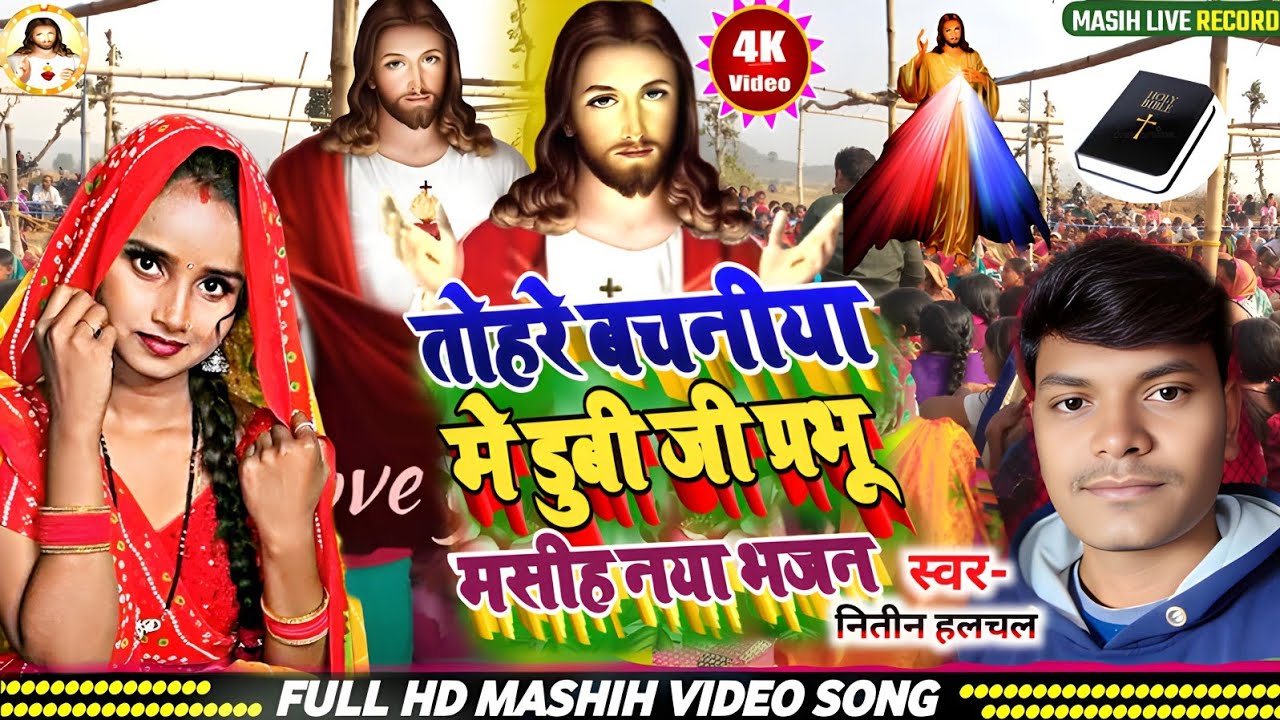 Yeshu Ji Ke Gana | तोहरे बचनीया मे डुबी जी प्रभू | Nitish Halchal Masih Bhojpuri Song | मसीह नया भजन