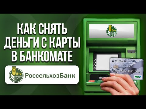 Процент при снятии денег с карты Сбербанка в банкомате Россельхозбанка