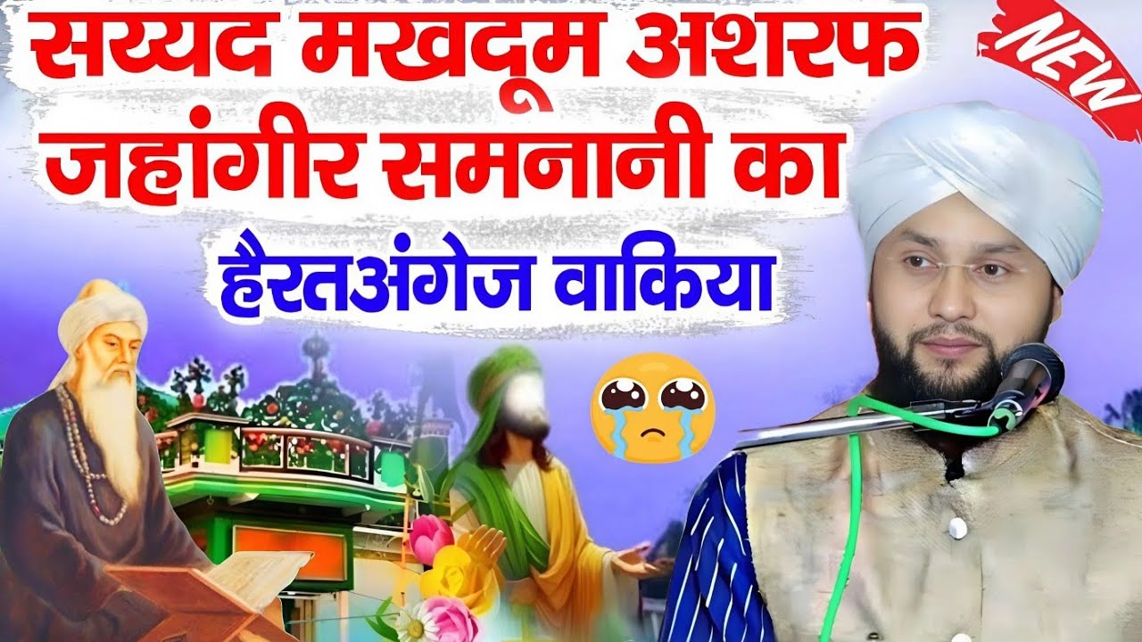 सय्यद मखदूम अशरफ जहांगीर समनानी का हैरतअंगेज वाकिया √ viral waqia √ Qari Imtiaz barkati √ Z R Razvi 