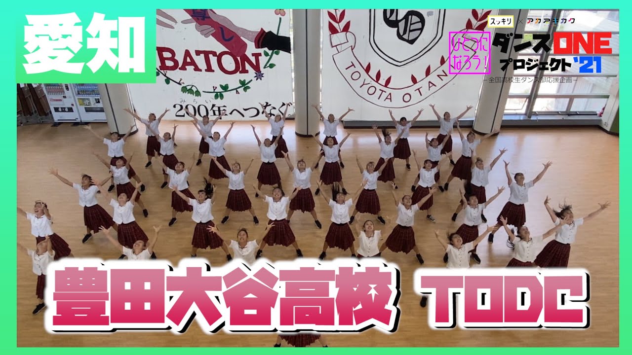 21-035 YOASOBI「群青」愛知：豊田大谷高校 TODC【ダンスONEプロジェクト’21】