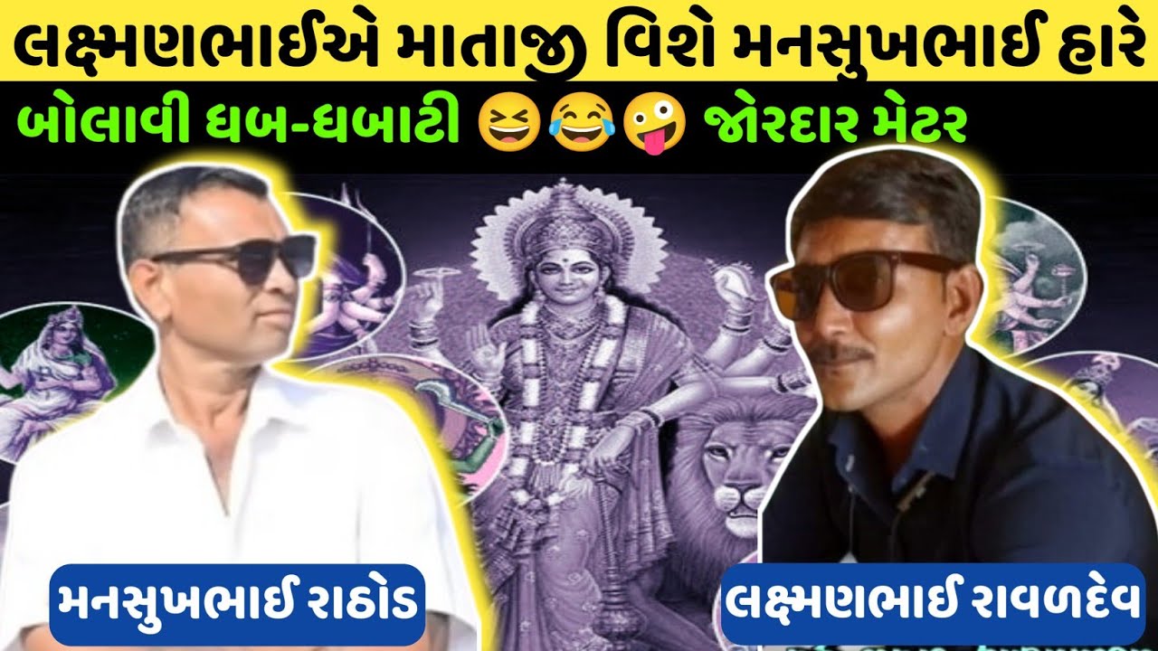 લક્ષ્મણભાઈએ માતાજી વિશે મનસુખભાઈ રાઠોડ સાથે બોલાવી ધબ ધબાટી😂🤭🤫 Mansukh Rathod #viralaudio #call