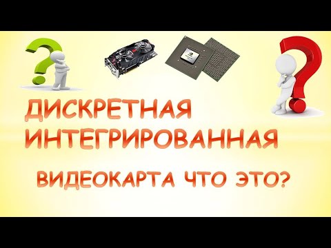 Что такое дискретная видеокарта? Дискретная и встроенная видеокарта разница