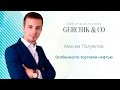 Особенности торговли нефтью. Максим Полуяктов.