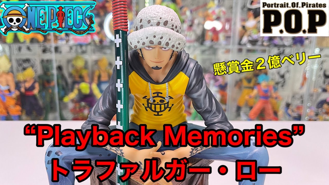P.O.P. “Playback Memories” トラファルガー・ロー開封　ワンピースフィギュア