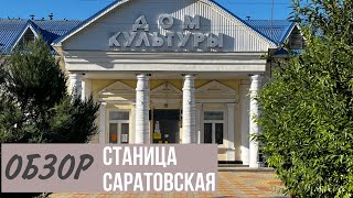 ОБЗОР ст. Саратовская. Горячий ключ. Дома в Краснодарском крае. Дом на Юге. Жизнь на Кубани