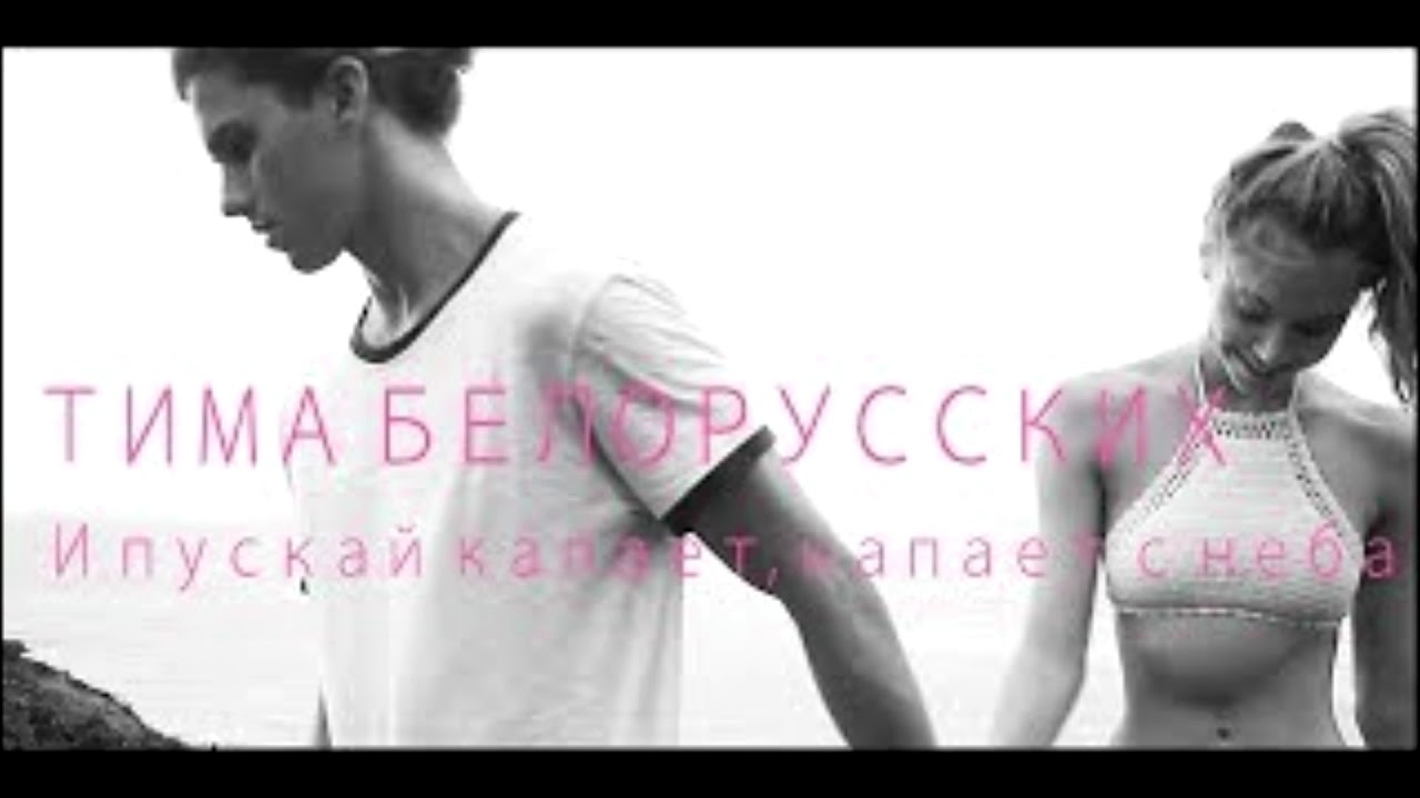 Тима белорусских мокрые кроссы текст песни. Мокрые кроссы. Тима белорусских мокрые кроссы. Тима белорусских с девушкой целуются. Мокрые кроссы осу.