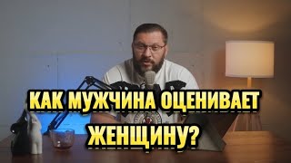 КАК МУЖЧИНА ОЦЕНИВАЕТ ЖЕНЩИНУ?