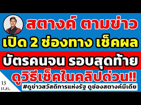 สตางค์ตามข่าว!! เปิด 2 ช่องทาง ตรวจสอบประกาศผล สิทธิบัตรสวัสดิการแห่งรัฐ รอบสุดท้าย ดูคลิปด่วน!!