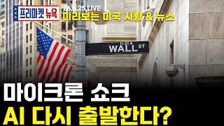 [프리마켓뉴욕LIVE]서학개미가 지금 봐야할 미증시 뉴스｜마이크론 쇼크가 만들어낸 새로 쓰는 AI, 반도체 신화?｜PCE 앞둔 뉴욕증시, 반도체 투심 지속될까(이동근/한태현)