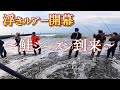 【鮭の浮きルアー】シーズン到来！今シーズンも開幕しました