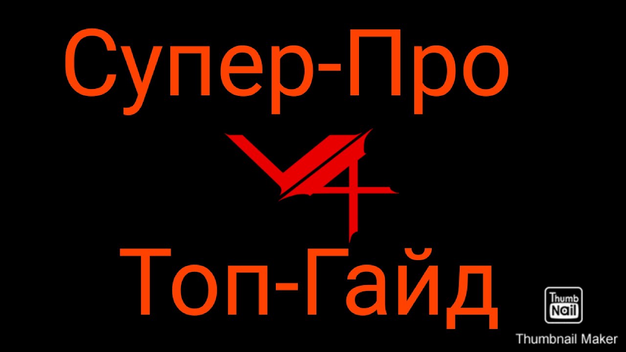 Project V4 Global Гайд для новичков Как быстро прокачать БМ. Топ шмот. Навыки. EXP.