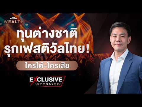 ล้วงเบื้องหลังเมื่อทุนต่างชาติรุกตลาดเฟสติวัลไทย ใครได้-ใครเสีย? l Exclusive Interview EP.87
