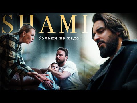 SHAMI - Больше не надо (Клип 2023)