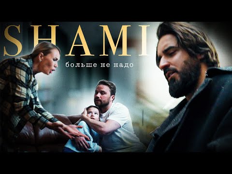 Shami - Больше Не Надо