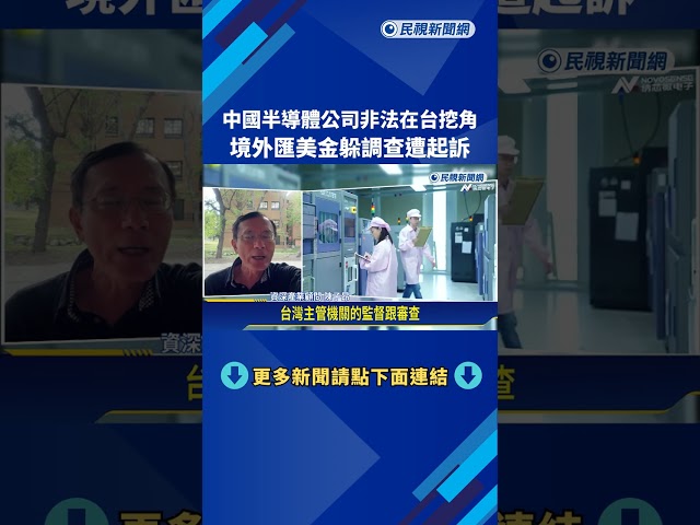 中國半導體公司非法在台挖角 境外匯美金躲調查遭起訴－民視新聞