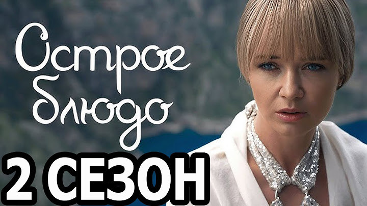 Острое блюдо 2 сезон 1 серия (5 серия) - Дата выхода (2025)