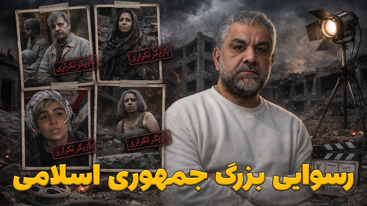 ⁣رسوایی بزرگ سینمای جنگی جمهوری اسلامی ؛ فاش شدن هویت بازیگران تکراری در خرابه‌های ساختگی