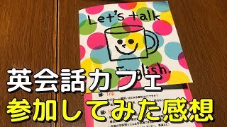 英会話カフェ通いの動画