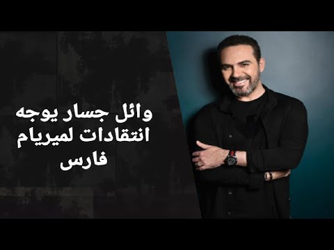 وائل جسار في تصريح ناري حول اغنية ‎ميريام فارس الخاصة بالمونديال