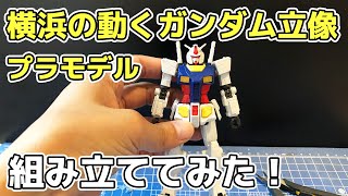 【プレバン先行販売】横浜の動く実物大ガンダムを組み立てる！