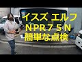 いすゞ　エルフ 　ＮＰＲ７５Ｎ　簡単な　点検　方法　NPR75   ISUZU ELF　イスズ