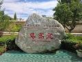 又見敦煌