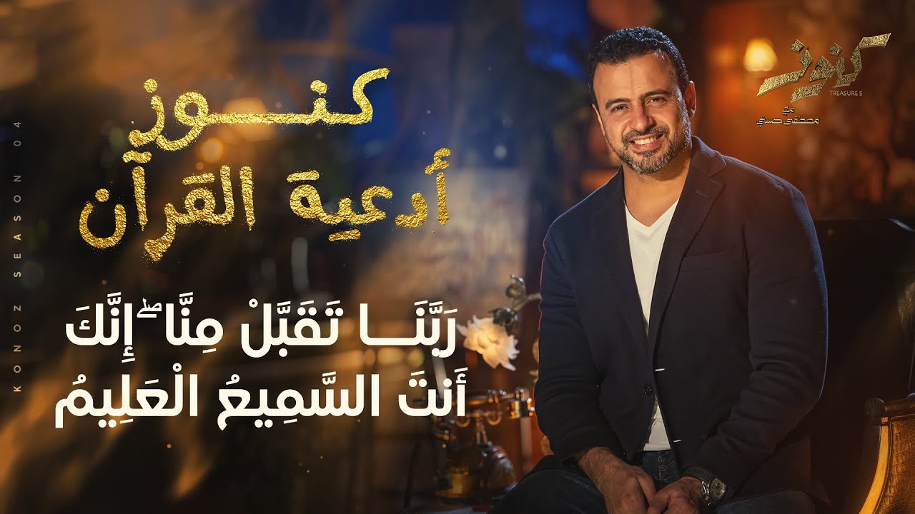 رَبَّنَا تَقَبَّلْ مِنَّا ۖ إِنَّكَ أَنتَ السَّمِيعُ الْعَلِيمُ - مصطفى حسني