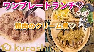 ♯9✨料理動画✨ワンプレートでカフェ風に！鶏肉のクリーム煮～マスタード風味～