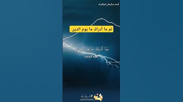 ثم ما ادراك ما يوم الدين #احمد_سليمان_ابوالبراء #دويتو #تلاوة #ترند #اكسبلور #حالات_واتس #explore