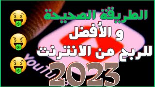 أفضل مصدر للربح من الأنترنت 2023