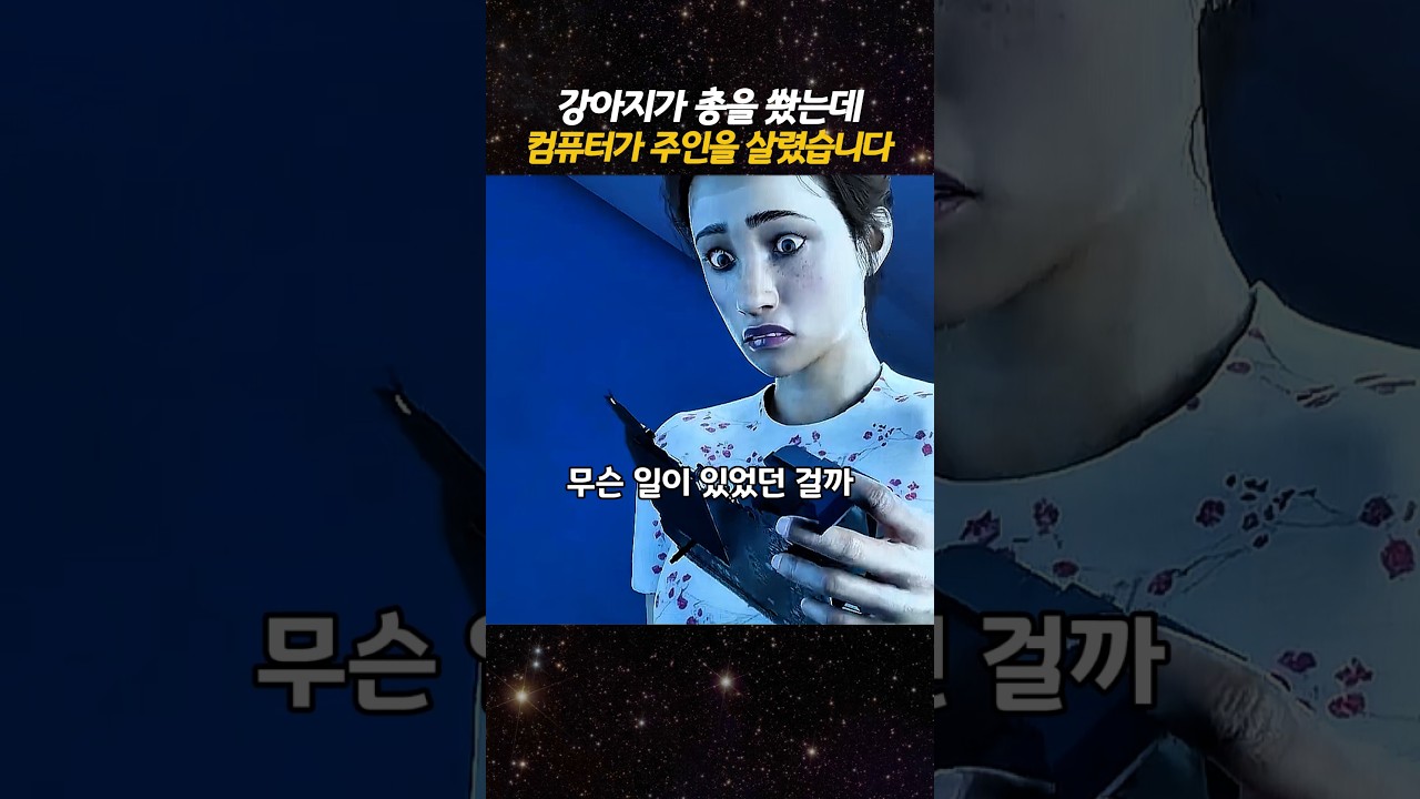 강아지가 총을 쐈는데 컴퓨터가 주인을 살렸습니다