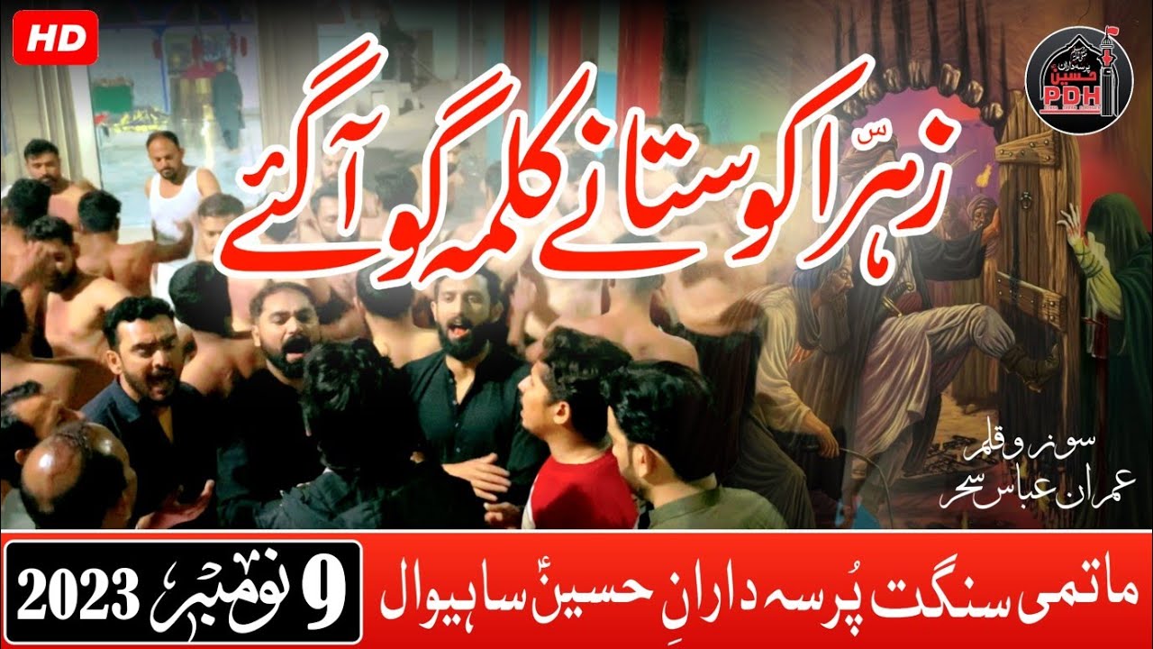 Zahra Ko Stanay Kalma Go Agae | PDH | Sahiwal Azadari | 9 November | 2023 | Noha | Bibi Fatima | HD