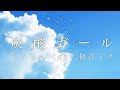 【初音ミク】炭酸ガール【オリジナル】