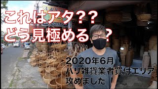 2020年6月バリ雑貨 業者買付エリア 攻めました