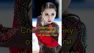 Фигуристку Валиеву дисквалифицировали #спорт #фигурноекатание