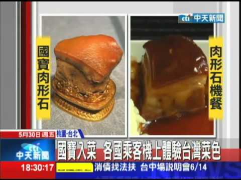20140530中天新聞　國寶入菜　各國乘客機上體驗台灣菜色