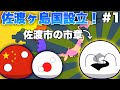 もしも佐渡ヶ島国が設立されたら? #1