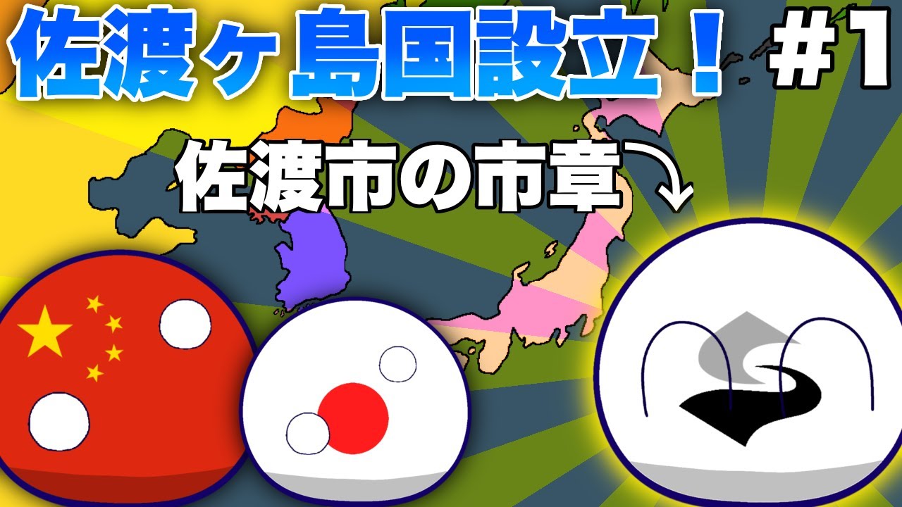 もしも佐渡ヶ島国が設立されたら? #1