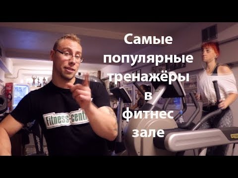 Какие тренажёры самые популярные в фитнес зале?