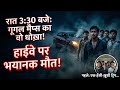 ​🔴 एक ऐसी सच्ची खौफनाक घटना, जिसे सुनकर आपका दिल दहल जाएगा! 😱👇 Part - 1
