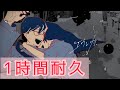 【1時間耐久】エウレカ なとり
