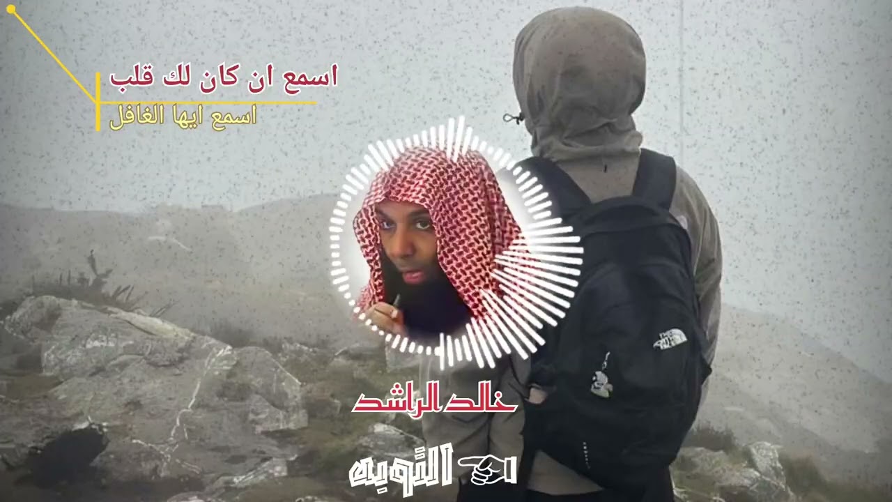 خطبه خالد الراشدl lإِنَّ اللَّهَ لَا يُغَيِّرُ مَا بِقَوْمٍ حَتَّىٰ يُغَيِّرُوا مَا بِأَنفُسِهِمْ ۗ