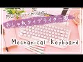 【かわいい究極のタイプライター風キーボード】アンティーク好きにはたまらない白×ピンクメカニカルキーボード⌨️PCデスクに置くだけでおしゃれ❤️クリスマス限定フォントと比較開封♪